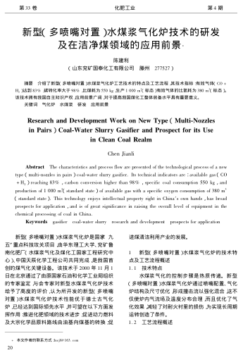 新型(多噴嘴對(duì)置)水煤漿氣化爐技術(shù)的研發(fā)及在潔凈煤領(lǐng)域的應(yīng)用前景