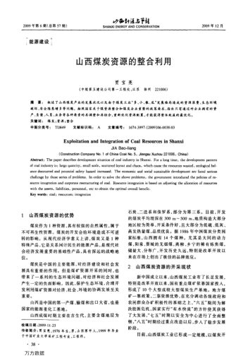 山西煤炭資源的整合利用