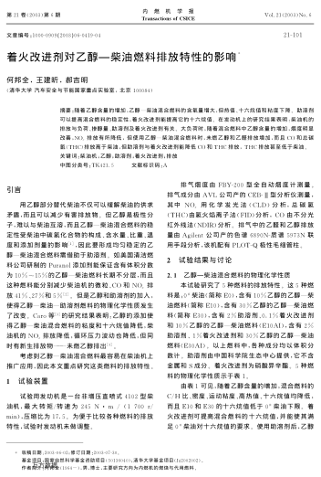 著火改進(jìn)劑對乙醇--柴油燃料排放特性的影響