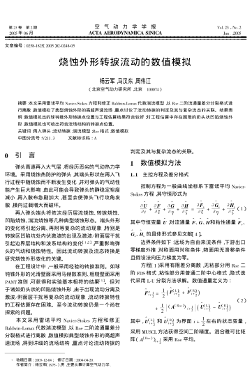 燒蝕外形轉捩流動的數(shù)值模擬