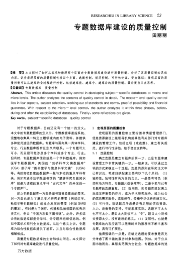 專(zhuān)題數(shù)據(jù)庫(kù)建設(shè)的質(zhì)量控制