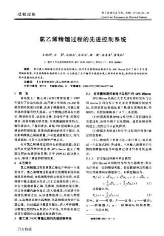 氯乙烯精餾過程的先進(jìn)控制系統(tǒng)