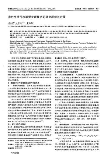農村生活污水新型處理技術的研究現(xiàn)狀與對策