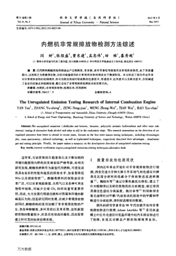 內(nèi)燃機(jī)非常規(guī)排放物檢測(cè)方法綜述