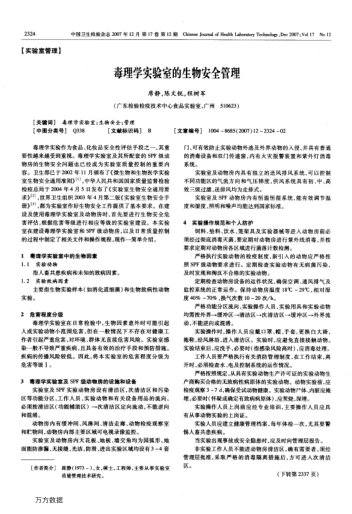 毒理學(xué)實(shí)驗(yàn)室的生物安全管理