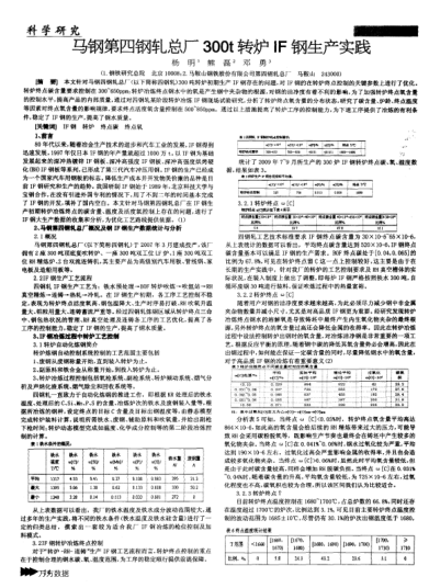 馬鋼第四鋼軋總廠300t轉(zhuǎn)爐IF鋼生產(chǎn)實踐