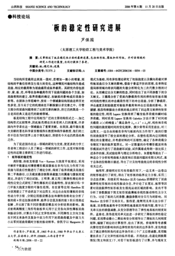 板的穩(wěn)定性研究進展