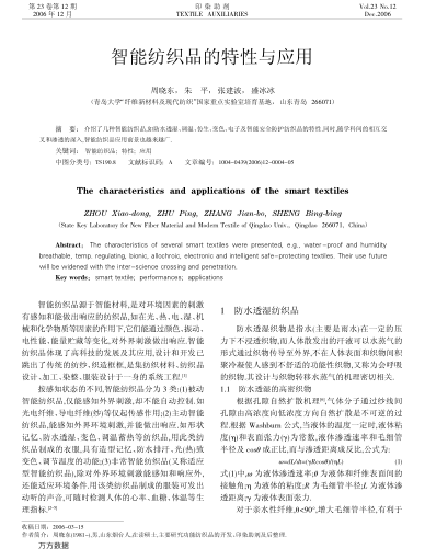 智能紡織品的特性與應(yīng)用