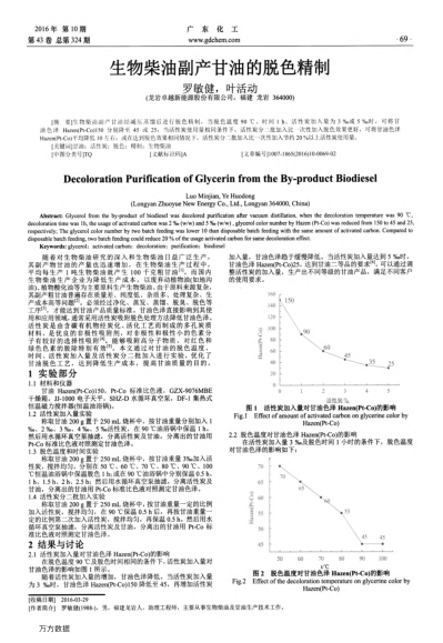 生物柴油副產(chǎn)甘油的脫色精制