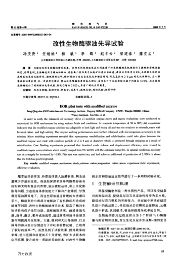 改性生物酶驅油先導試驗