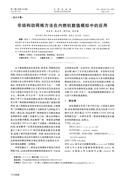 非結(jié)構(gòu)動網(wǎng)格方法在內(nèi)燃機數(shù)值模擬中的應(yīng)用