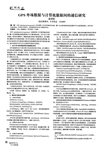 GPS外場數(shù)據(jù)與計算機數(shù)據(jù)間的通信研究