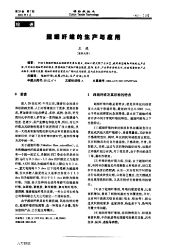 超細(xì)纖維的生產(chǎn)與應(yīng)用