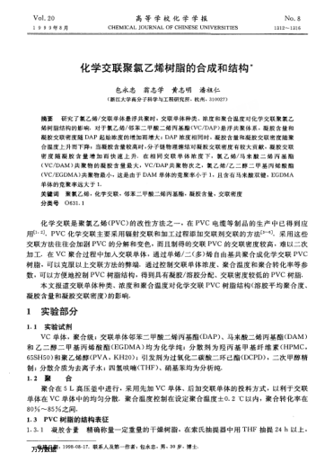 化學(xué)交聯(lián)聚氯乙烯樹脂的合成和結(jié)構(gòu)