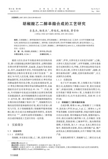 胡椒酸乙二醇單酯合成的工藝研究