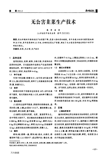 無(wú)公害韭菜生產(chǎn)技術(shù)