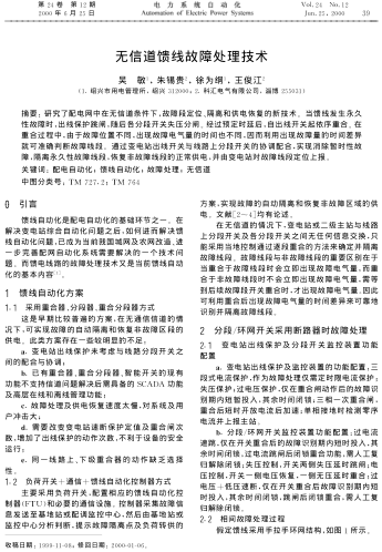 無(wú)信道饋線故障處理技術(shù)