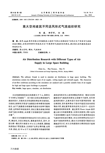 高大空間建筑不同送風(fēng)形式氣流組織研究
