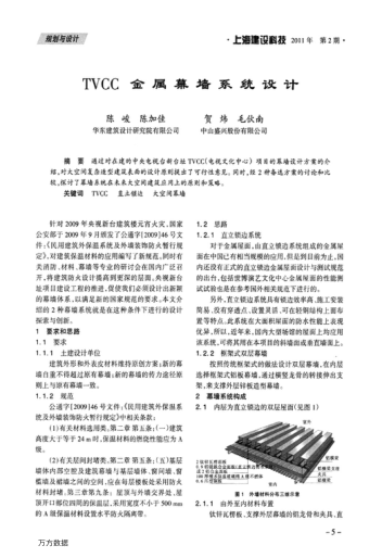 TVCC 金屬幕墻系統(tǒng)設(shè)計(jì)