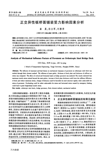 正交異性板橋面鋪裝受力影響因素分析