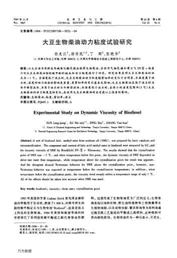 大豆生物柴油動(dòng)力粘度試驗(yàn)研究