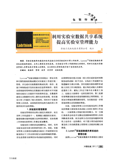 利用實(shí)驗(yàn)室數(shù)據(jù)共享系統(tǒng)提高實(shí)驗(yàn)室管理能力