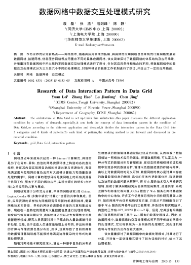 數據網格中數據交互處理模式研究