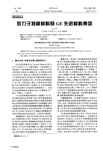 致力于特種材料的GE先進(jìn)材料集團(tuán)