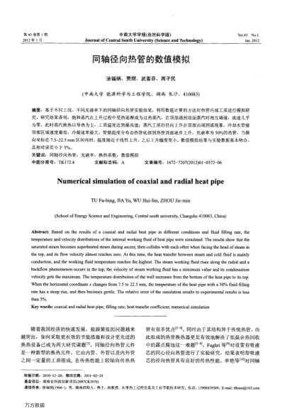 同軸徑向熱管的數(shù)值模擬