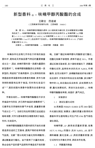 新型香料α-呋喃甲醇丙酸酯的合成