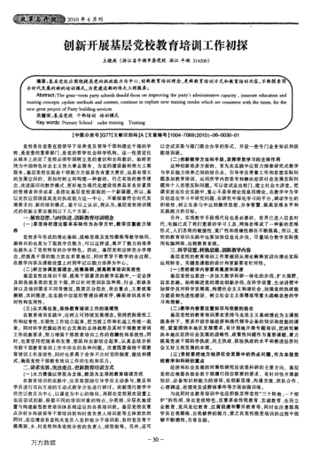 創(chuàng)新開展基層黨校教育培訓(xùn)工作初探