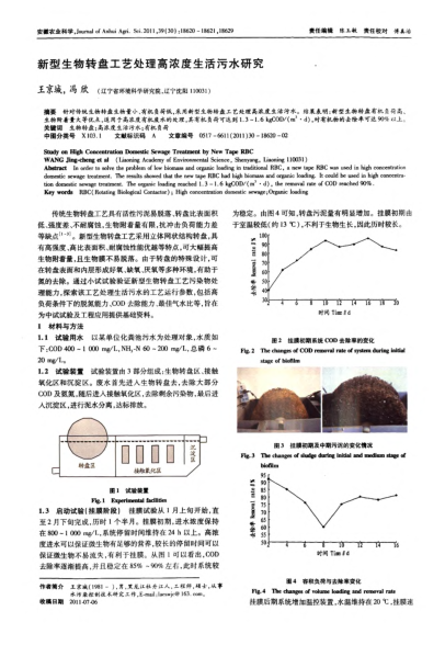 新型生物轉(zhuǎn)盤工藝處理高濃度生活污水研究