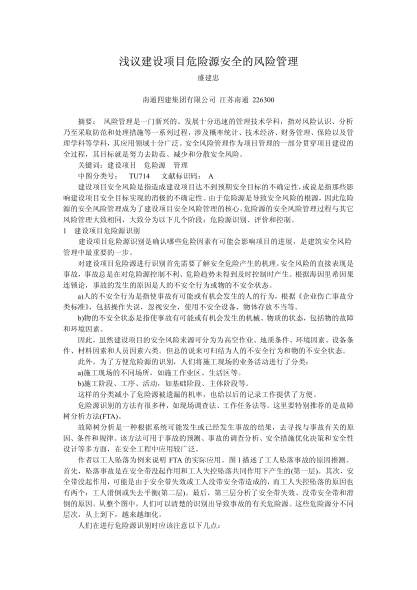 淺議建設(shè)項目危險源安全的風(fēng)險管理