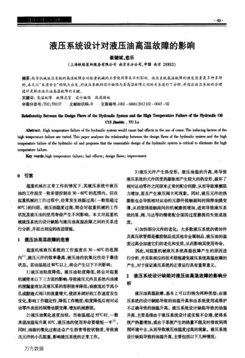 液壓系統(tǒng)設(shè)計(jì)對液壓油高溫故障的影響