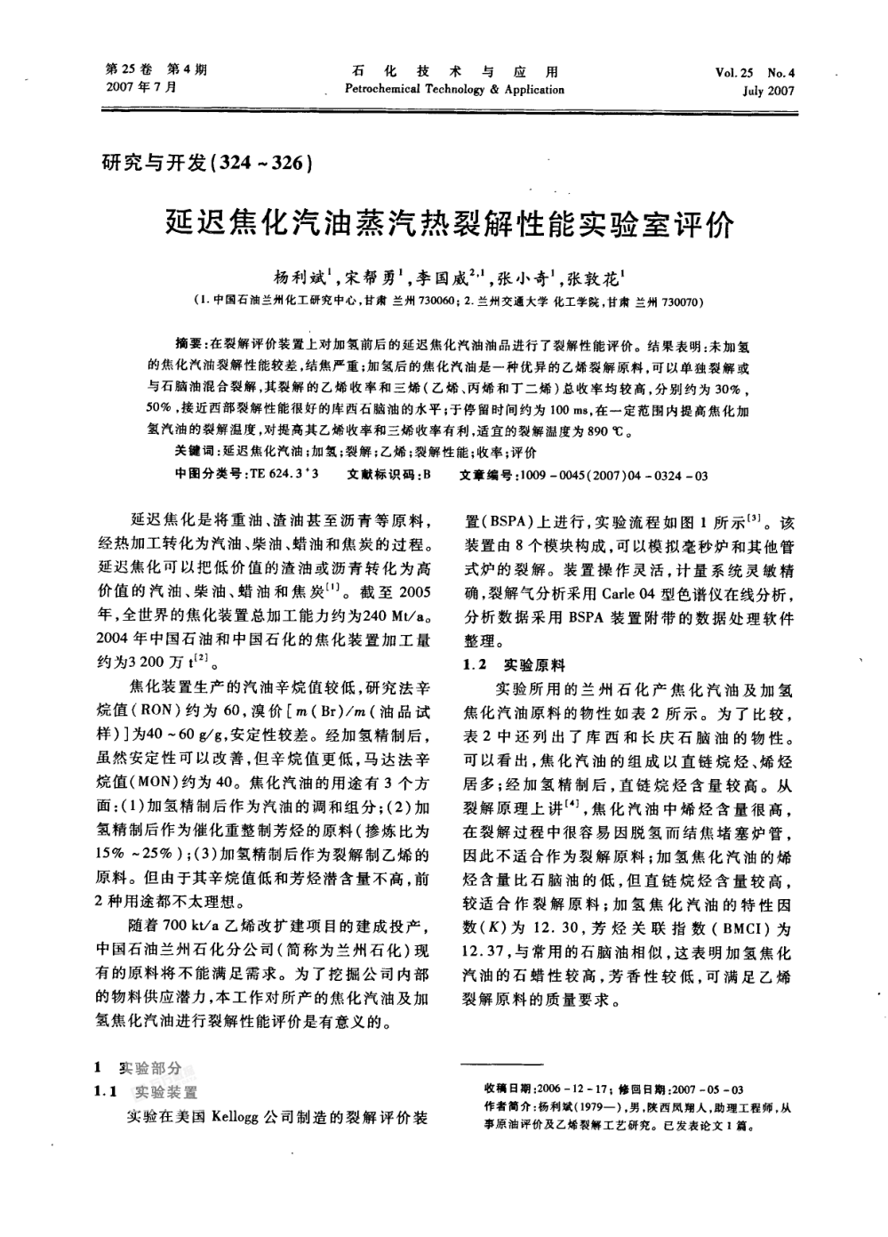 延遲焦化汽油蒸汽熱裂解性能實(shí)驗(yàn)室評價