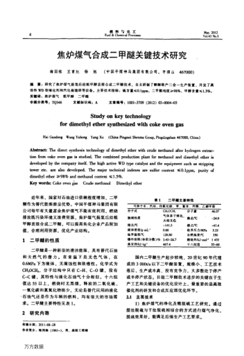 焦?fàn)t煤氣合成二甲醚關(guān)鍵技術(shù)研究