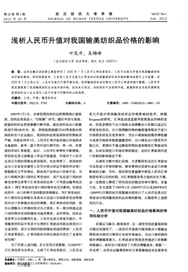 淺析人民幣升值對(duì)我國(guó)輸美紡織品價(jià)格的影響