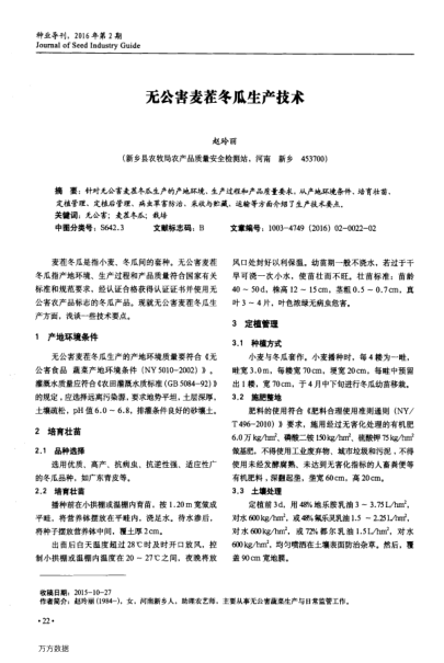 無公害麥茬冬瓜生產(chǎn)技術