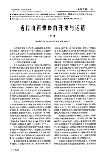 近代山西煤炭的開發(fā)與運(yùn)銷