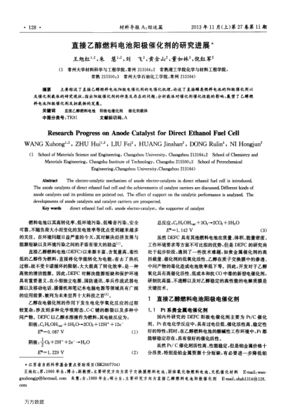 直接乙醇燃料電池陽極催化劑的研究進(jìn)展