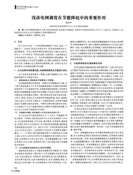 淺談電網(wǎng)調(diào)度在節(jié)能降耗中的重要作用