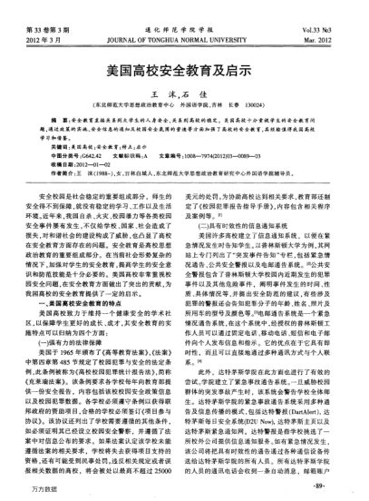 美國(guó)高校安全教育及啟示