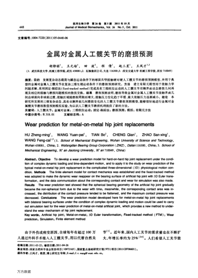 金屬對金屬人工髖關(guān)節(jié)的磨損預(yù)測