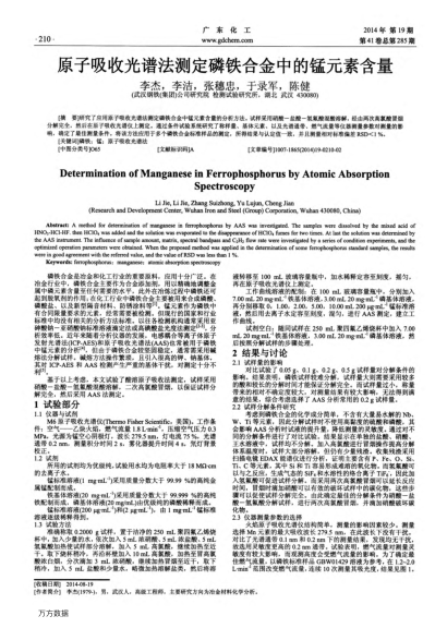原子吸收光譜法測(cè)定磷鐵合金中的錳元素含量