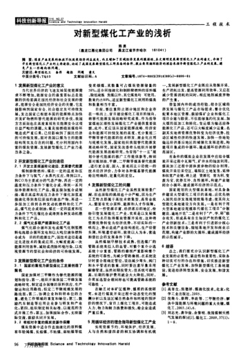 對(duì)新型煤化工產(chǎn)業(yè)的淺析