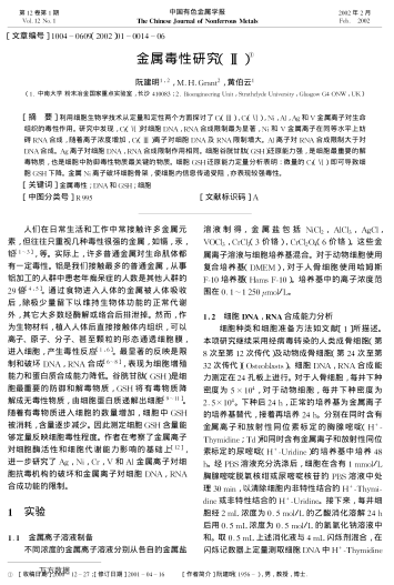 金屬毒性研究(Ⅱ)