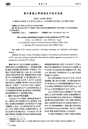國外聚氯乙烯樹脂生產(chǎn)技術(shù)進展