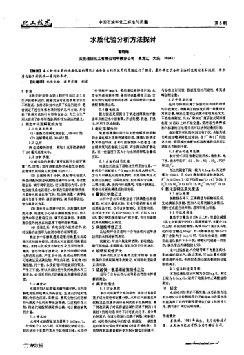 水質(zhì)化驗(yàn)分析方法探討