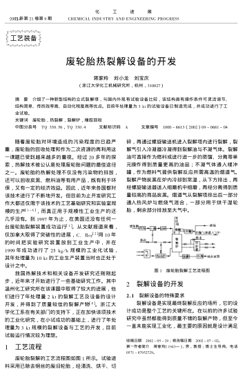 廢輪胎熱裂解設(shè)備開(kāi)發(fā)