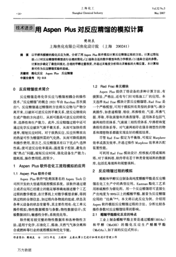 用Aspen Plus對反應精餾的模擬計算